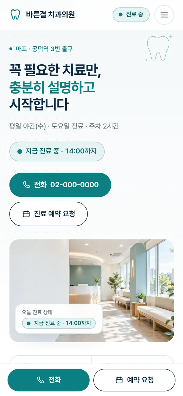 바른결 치과의원 모바일 첫 화면